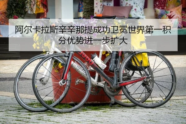 a-er-ka-la-si-xin-xin-na-ti-cheng-gong-wei-mian-shi-jie-di-yi-ji-fen-you-shi-jin-yi-bu-kuo-da-2-335.jpg