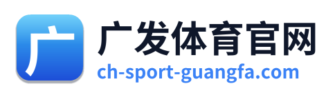 广发体育官网